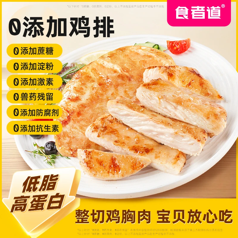 【食者道】香煎鸡排半成品轻食健身食材低脂高蛋白鸡胸肉排140g/袋