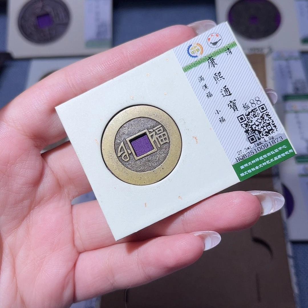 铜臻品文化玟玟康熙1873