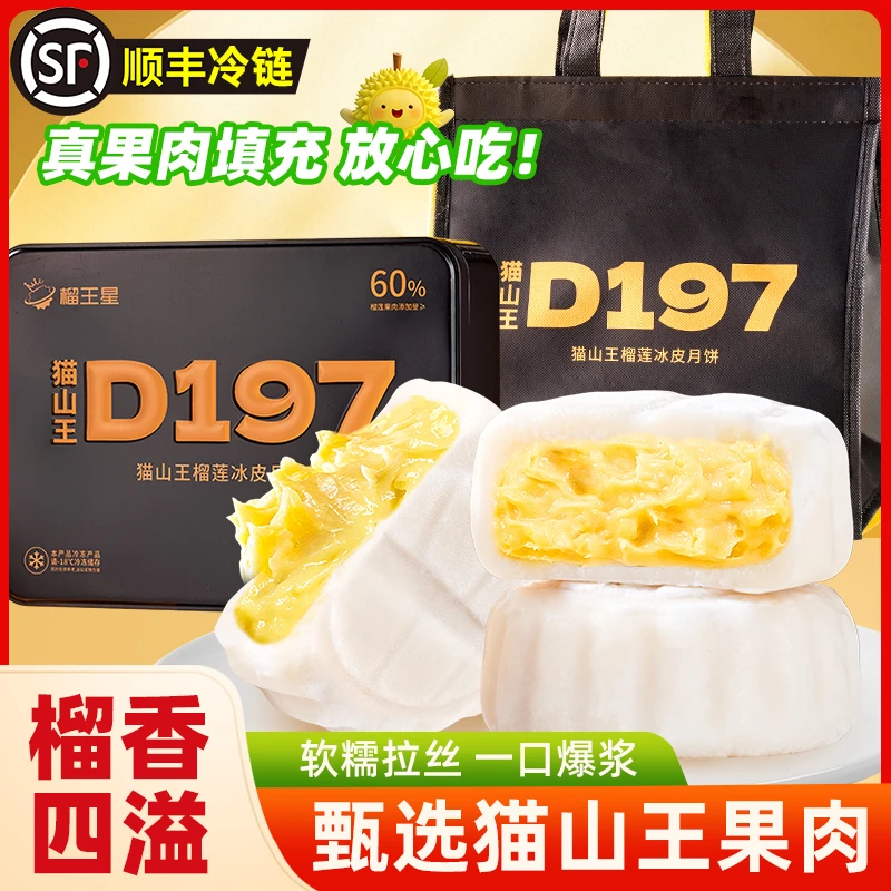 精选猫山王榴莲冰皮月饼广式流心大月饼  ≧60%果肉