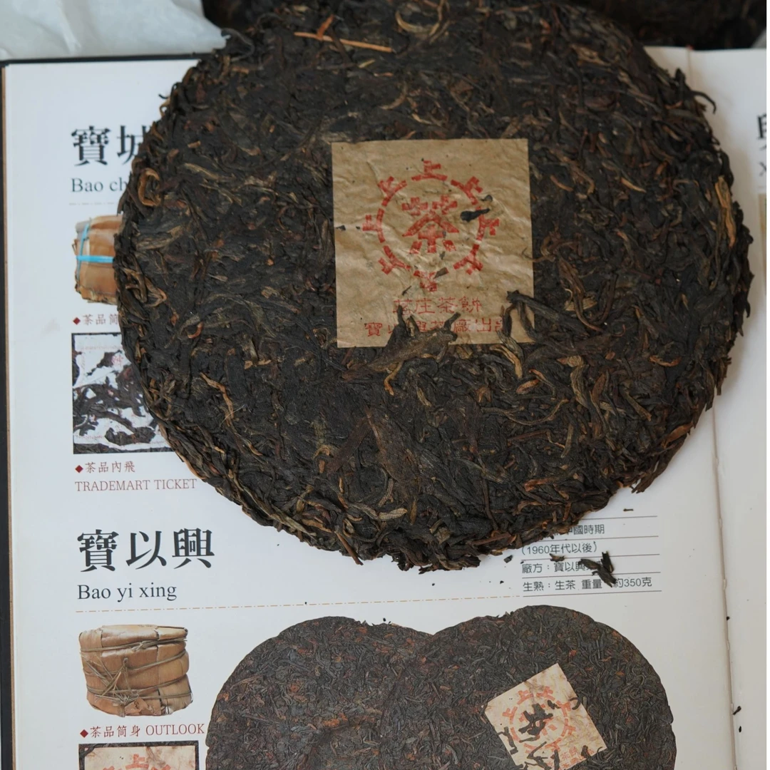 （大师兄专属）80年代宝以兴普洱生茶357g