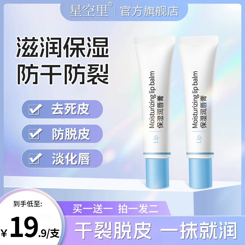 星空里润唇膏保湿滋润去死皮淡化唇纹唇膜防干裂滋养补水
