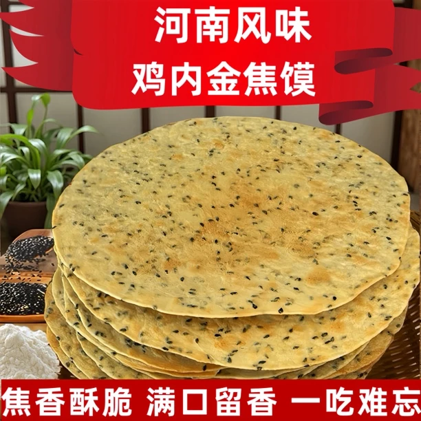 【河南特产】焦饼芝麻杂粮烧饼酥脆焦馍孕妇健康充饥鸡内金薄脆饼干