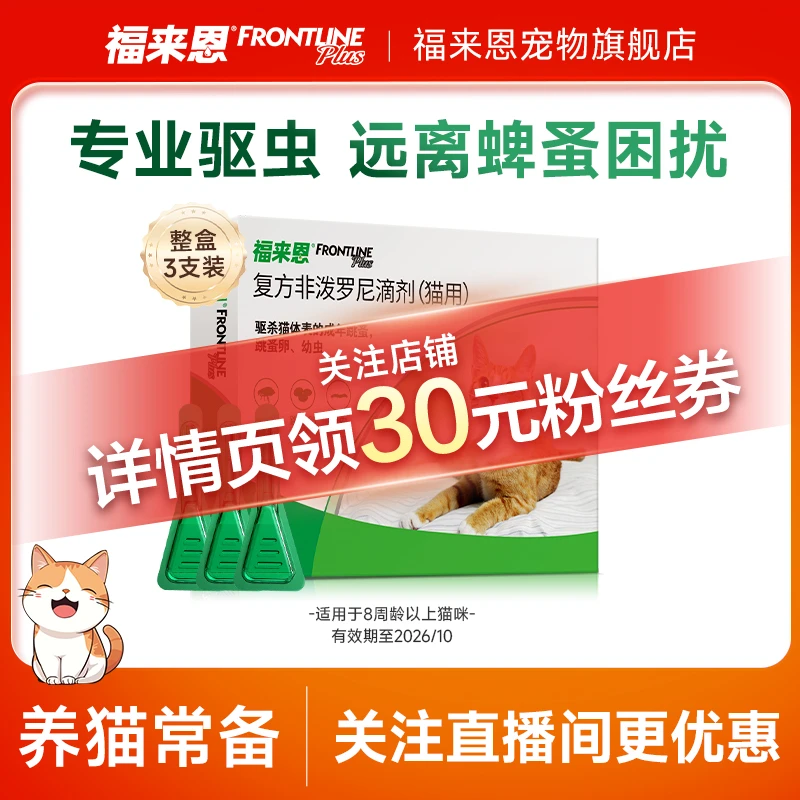 猫外驱|福来恩猫咪体外驱虫滴剂猫用驱杀跳蚤蚤卵非泼罗尼滴剂