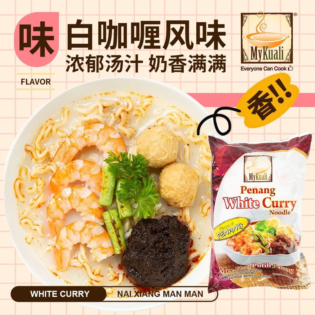 马来西亚进口Mykuali麦可利槟城方便面白咖喱面原味泡面夜宵充饥