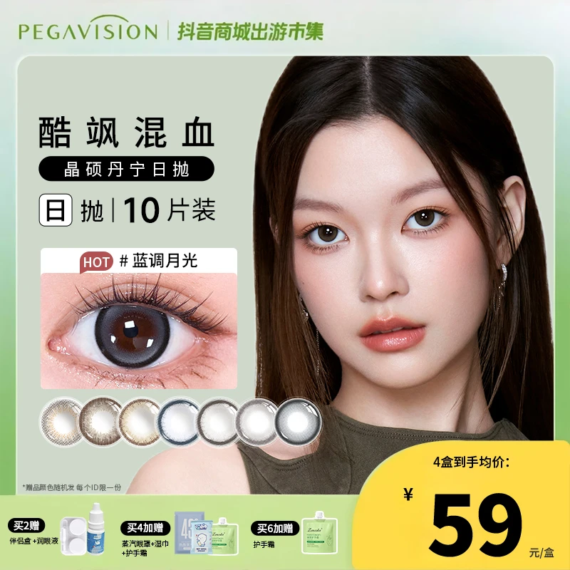【欧若风晶硕】丹宁日抛美瞳欧美风混血氛围百搭舒适经典10片/盒ZB