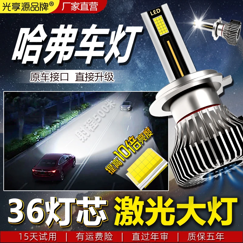 哈弗LED激光车灯H6H2车灯M6H5H7F5F7XH2S前H1远近光灯泡超亮一体