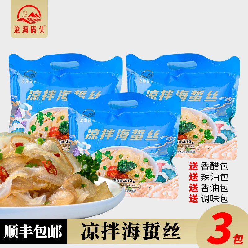 【3包】沧海码头凉拌海蜇丝开袋即食鲜脆爽口开胃小菜275克