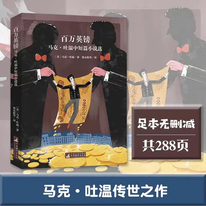 百万英镑  马克.吐温中篇小说选  中小学课外阅读