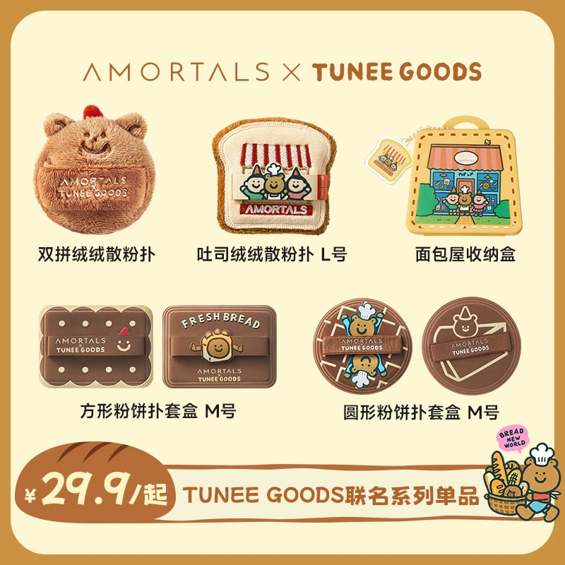 尔木萄 X TUNEE GOODS小面包系列散粉扑/软糯绒绒系列扑粉饼扑dz