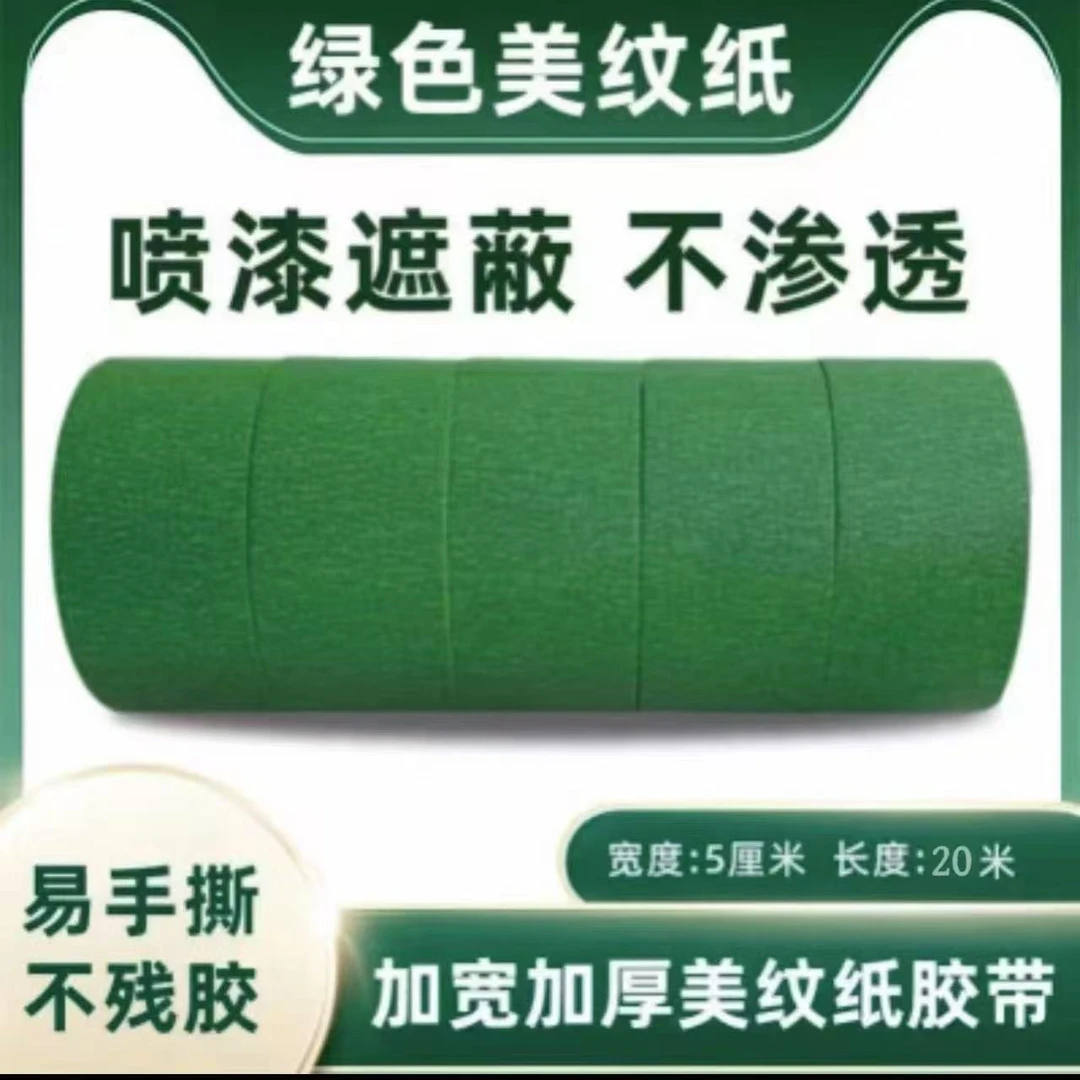遮蔽专用5cm宽绿色美纹纸胶带喷漆遮蔽美缝分色耐高温美纹胶保护