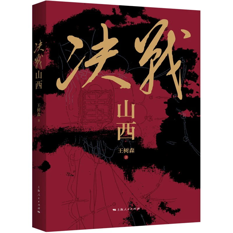 决战山西 上海人民