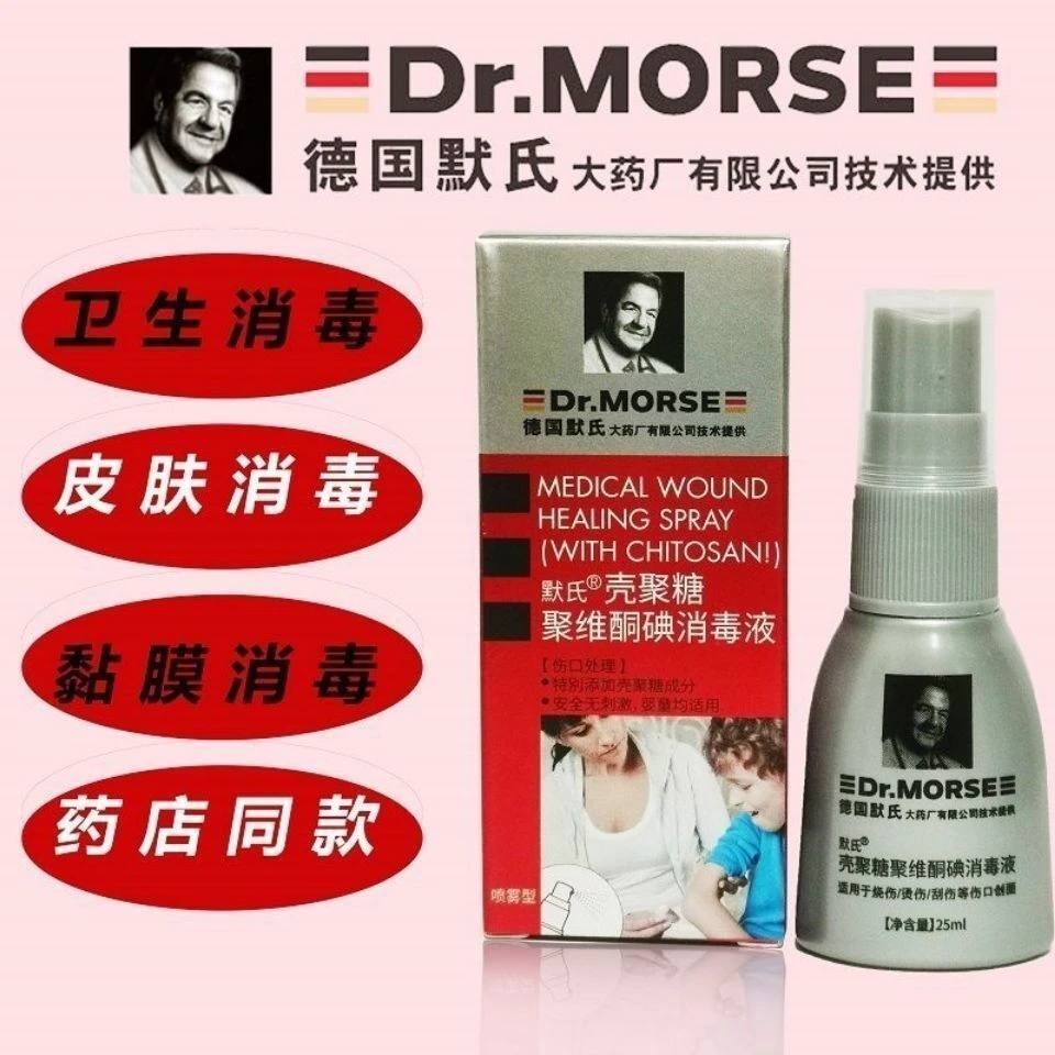 默氏壳聚糖聚维酮碘消毒液碘伏卫生手消毒外科手皮肤伤口消毒抑菌