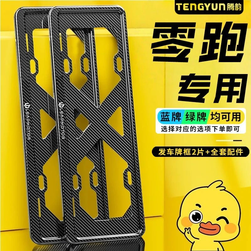 适用于零跑C10/B01/C11汽车牌保护框新能源绿牌照套框底座扣架框