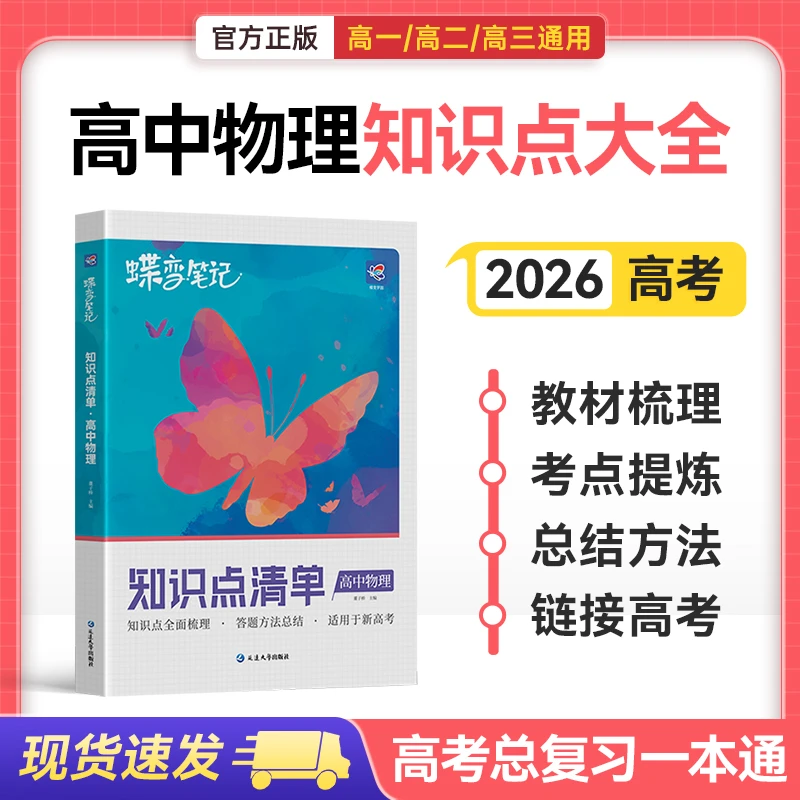 蝶变2026新高考版高中适用物理知识点清单考点必备物理重点复习书