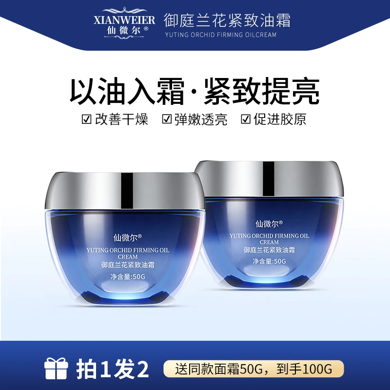 【以油入霜】仙薇尔御庭兰花紧致油霜滋润面霜保湿紧致提亮