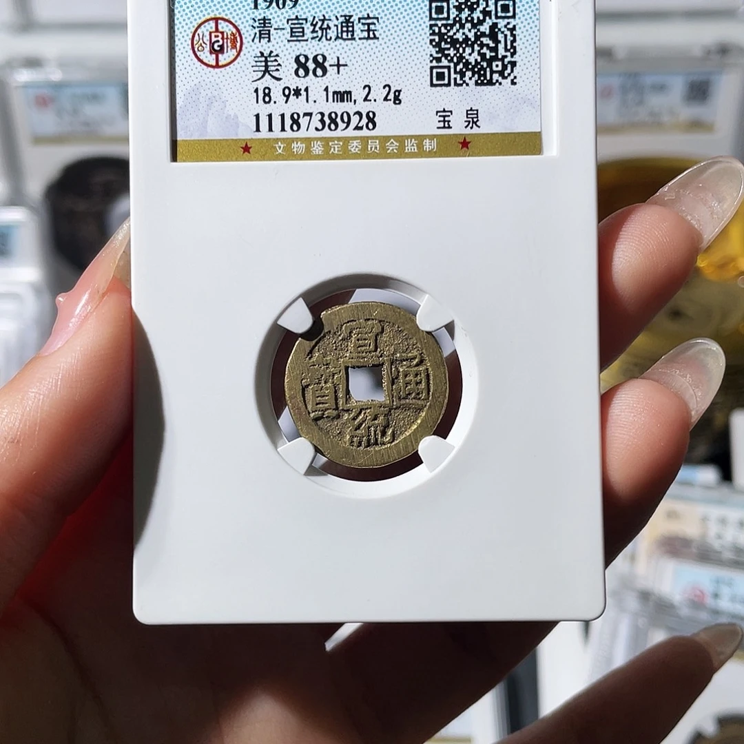 铜小莲，宣统通宝，评级编码8928