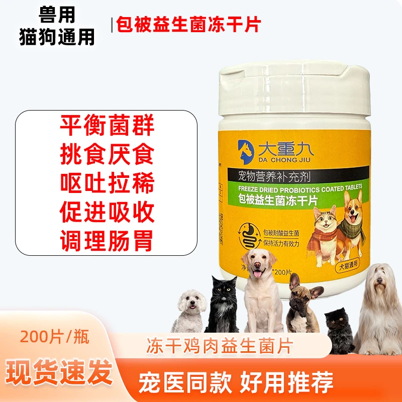 犬猫通用包被益生菌冻干片调节肠胃平衡菌群促进消化软便呕吐便秘