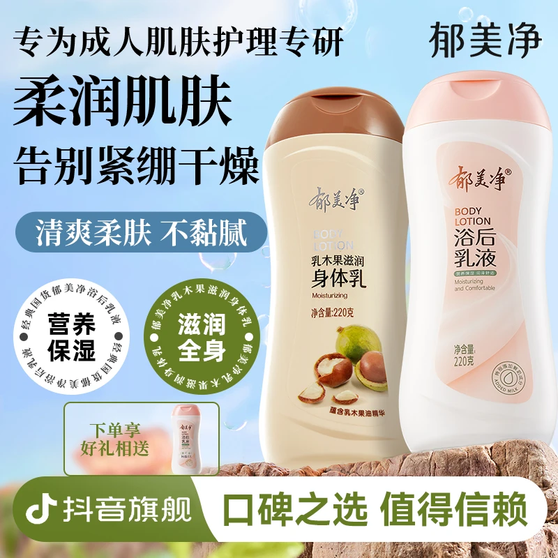 郁美净乳木果滋润身体乳保湿补水润肤露浴后乳液官方正品旗舰店