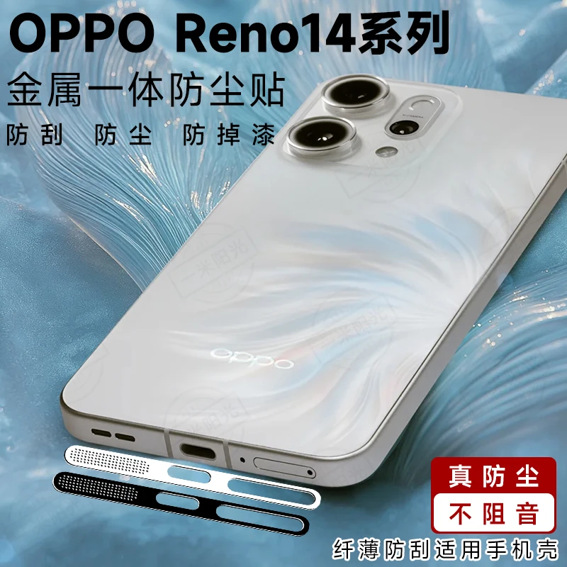 适用OPPO Reno14Pro金属防尘贴reno14一体防灰尘充电口防刮防灰尘