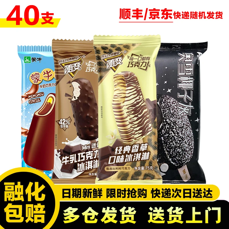 40支雪糕组合冰淇淋 随变香草*10蒙牛圈*10随变迷你牛乳*10奥雪椰子灰*10网红雪糕雪糕同城送雪糕同城配