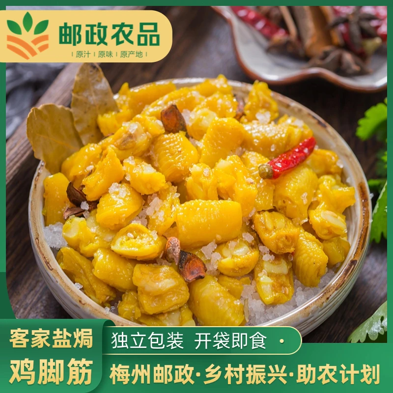【邮政农品】盐焗鸡脚筋大袋正宗广东梅州客家特产即食休闲解馋零食