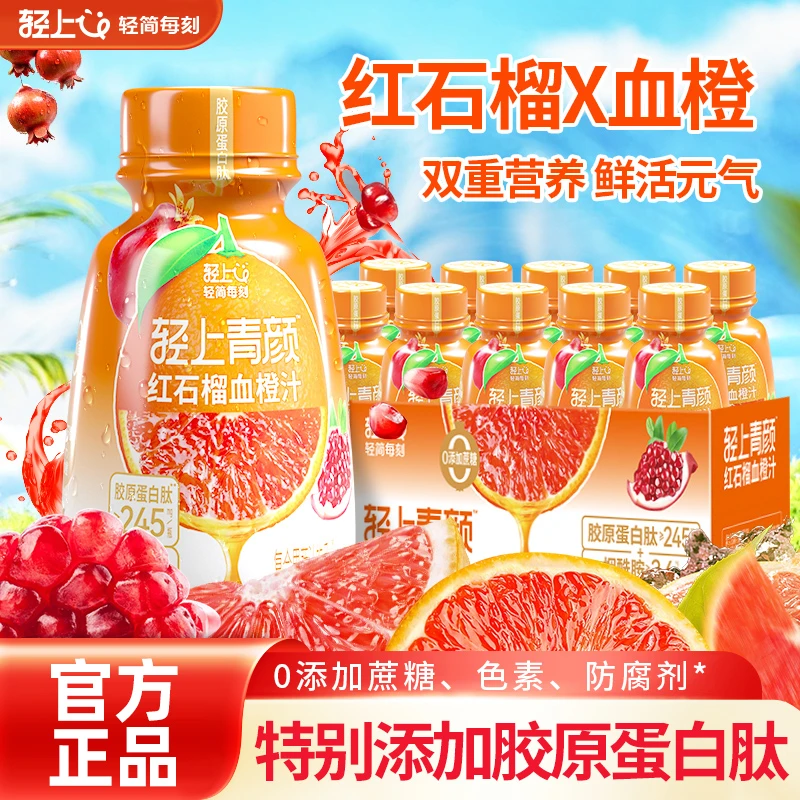 轻上红石榴血橙汁饮料添加烟酰胺维生素E高颜值果蔬汁夏日饮品