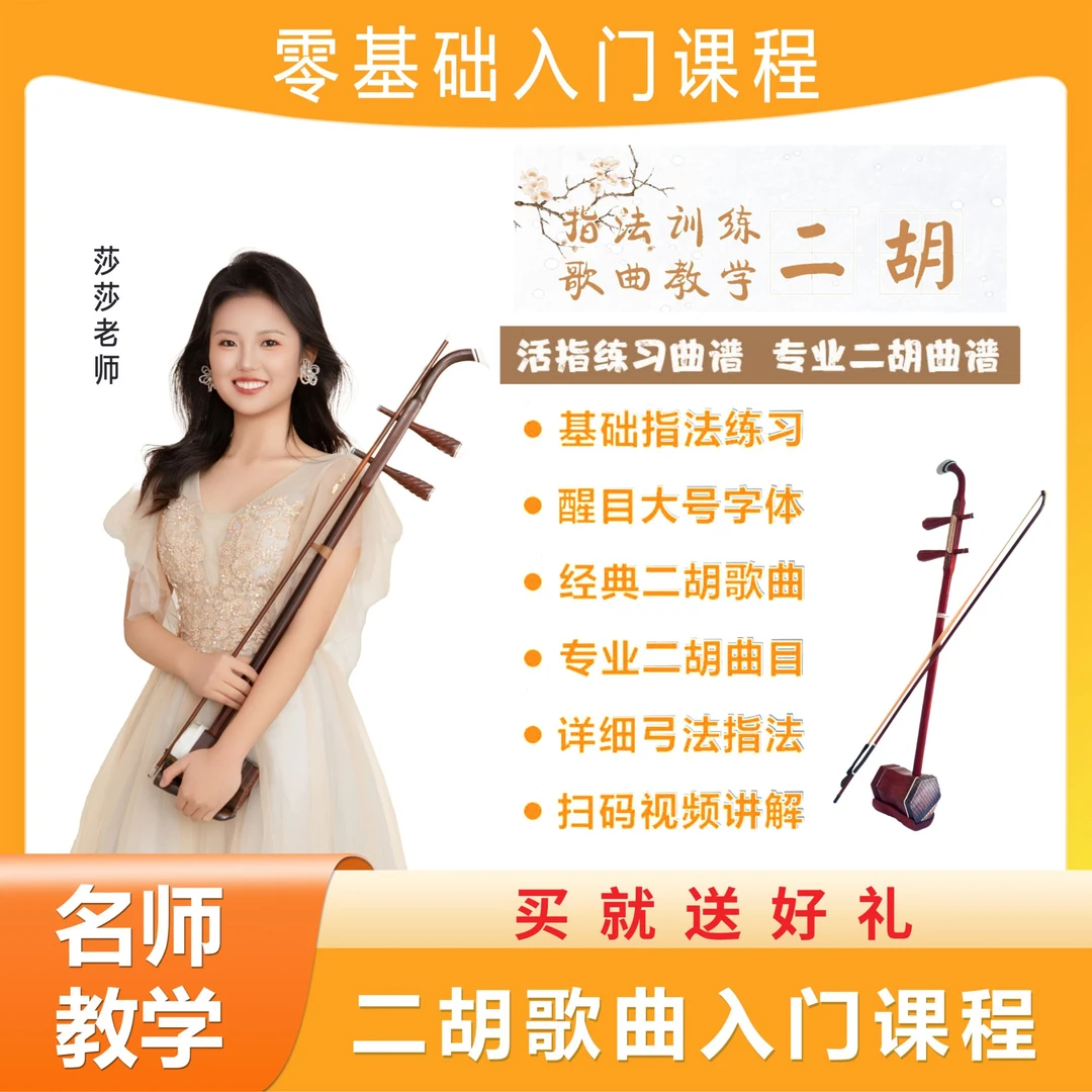 湘琴音乐二胡课程湘琴老师线上零基础小白快速入门