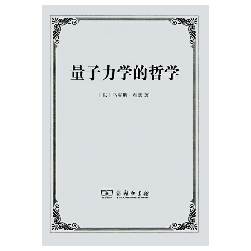 【新】量子力学的哲学 图书