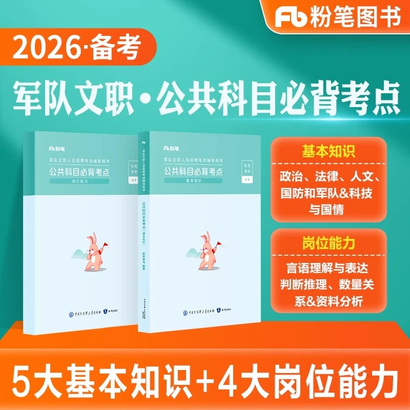 粉笔事业编2026军队文职考试公共科目必背考点部队文职公共课新大