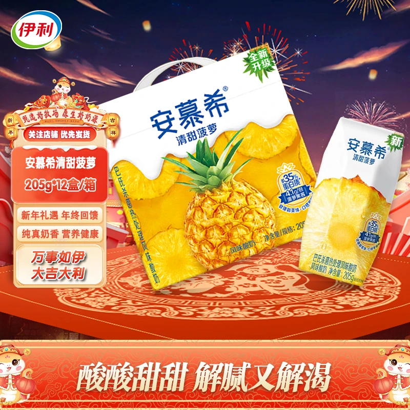 年货好礼】12月】伊利安慕希酸奶菠萝味205g*12盒风味酸奶整箱