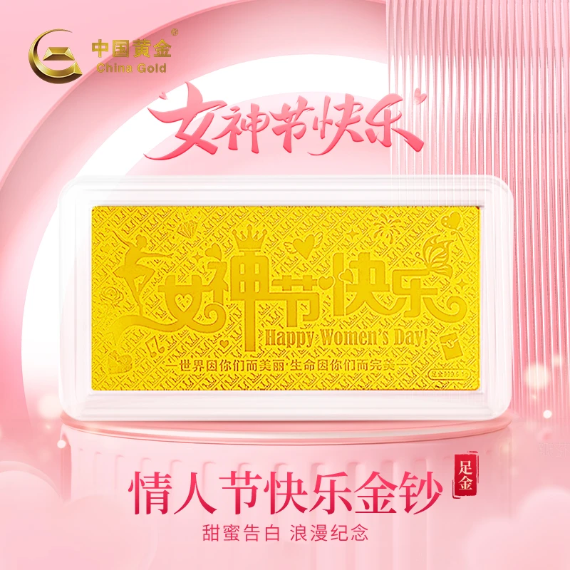 【双11抢先购】中国黄金足金金钞女神节快乐2025新款送妈妈送老婆