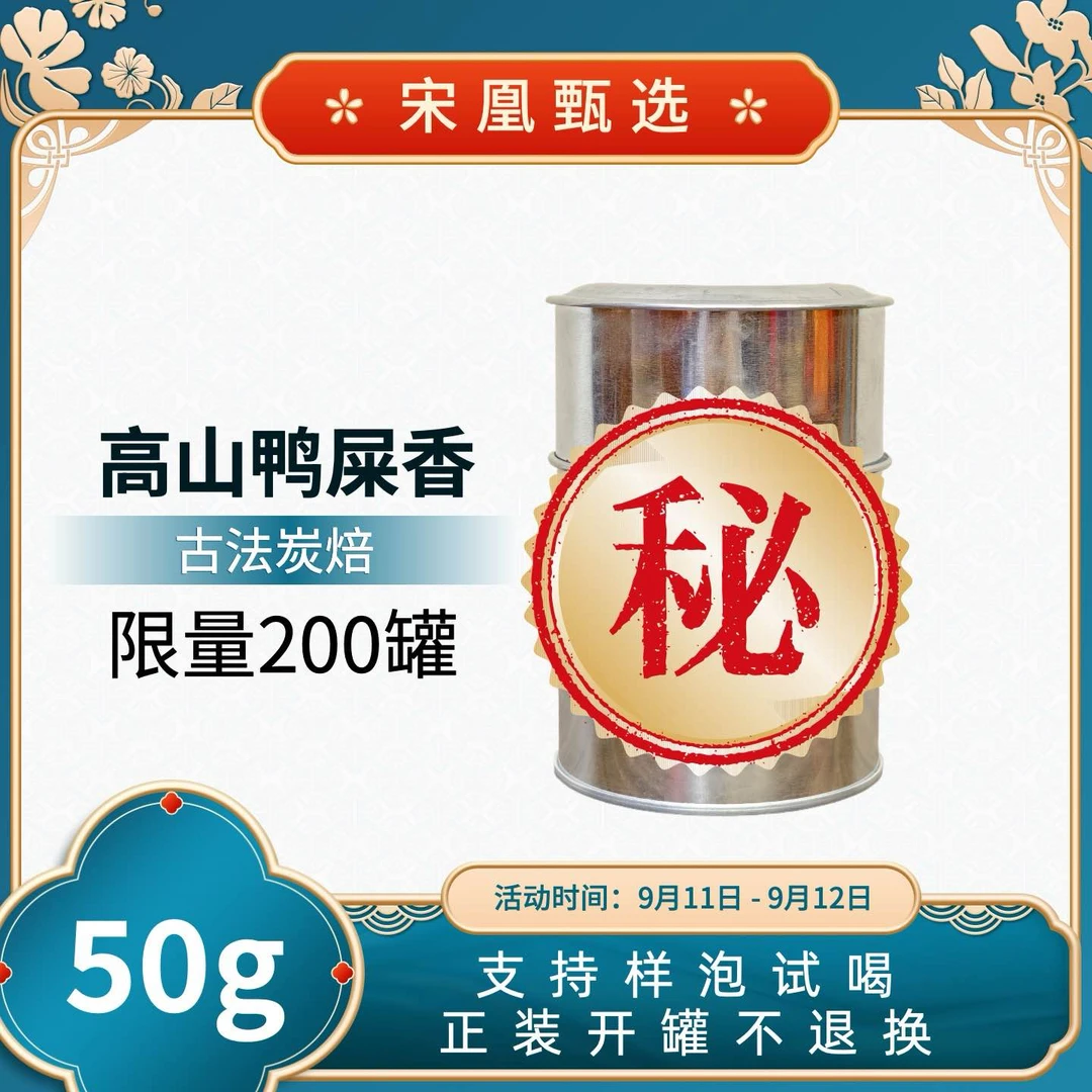 专场福利-传统罐50克高山鸭屎香春茶特级花香蜜韵