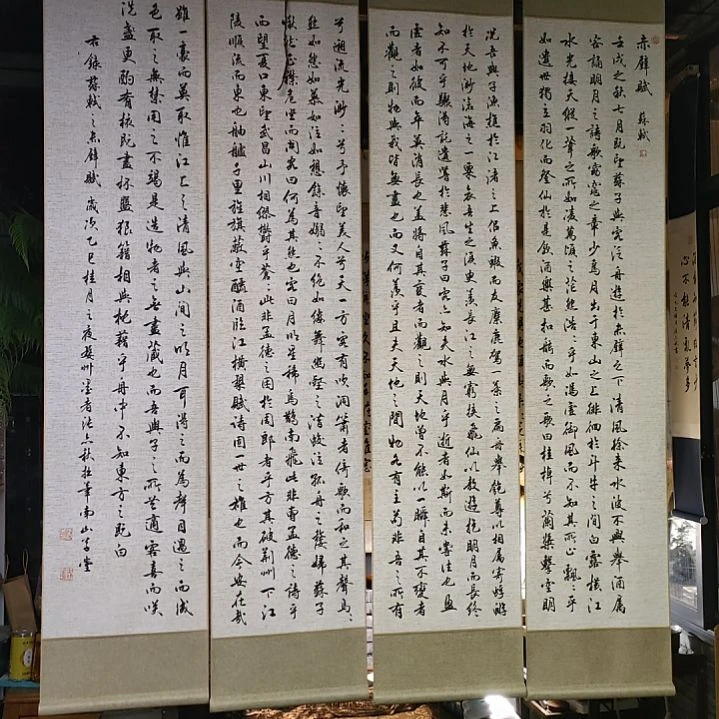 《赤壁赋卷轴四条屏》
