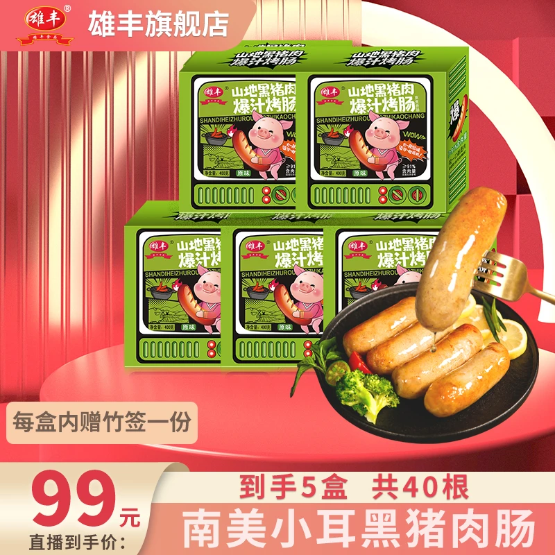 雄丰山地黑猪肉爆汁烤肠400g*5盒共40根地道肠肉肠早餐烧烤香肠