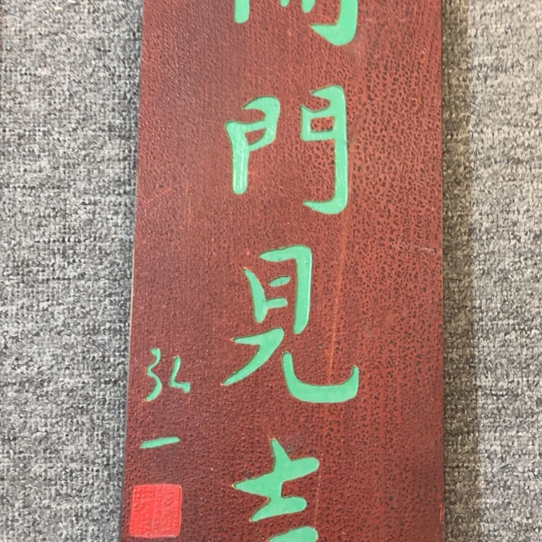 木牌匾：开门见喜，