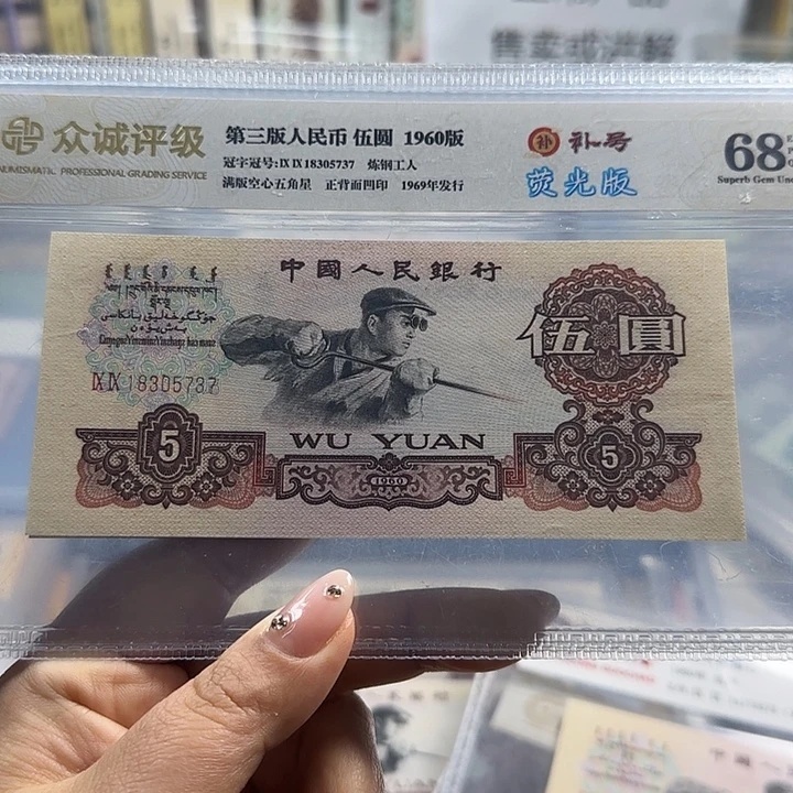 纸三版五元补号一张358