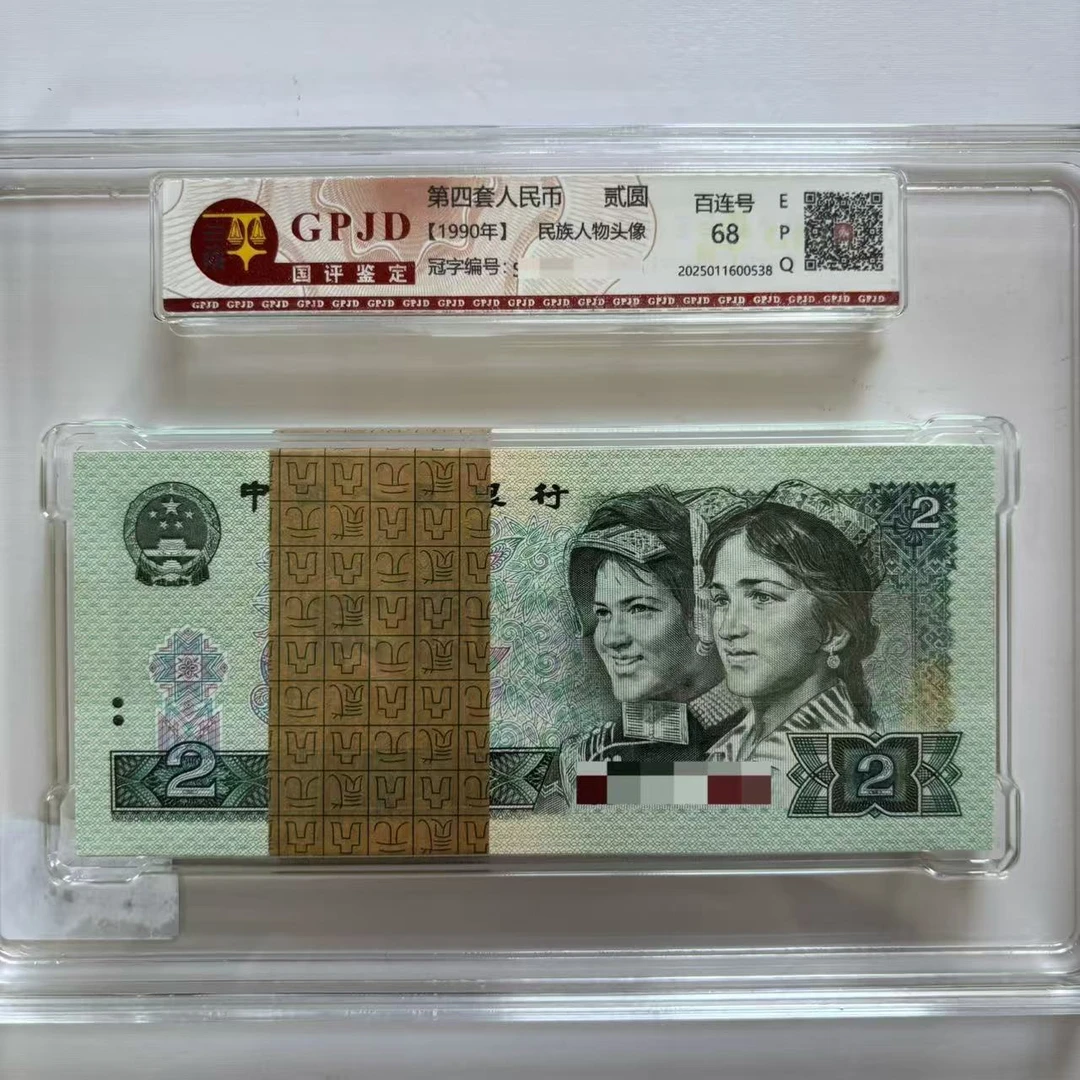 第4套人民币90版贰元整刀-国评鉴定（不挑号）