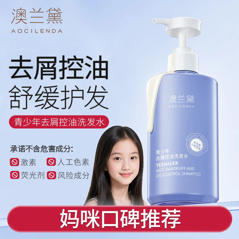 澳兰黛青少年洗发水清爽控油专用青春期中学生护发大瓶装柔顺修护