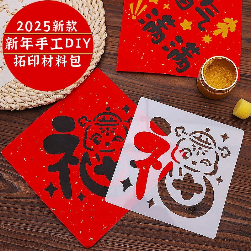 【新年贺岁】2025蛇年儿童拓印画元旦diy手工福字图案镂空工具模板
