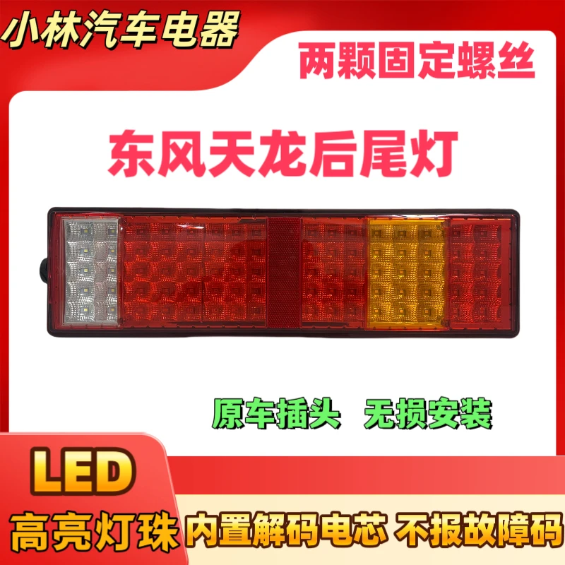 东风天龙KC/KL/KR/VL旗舰大力神LED后尾灯总成