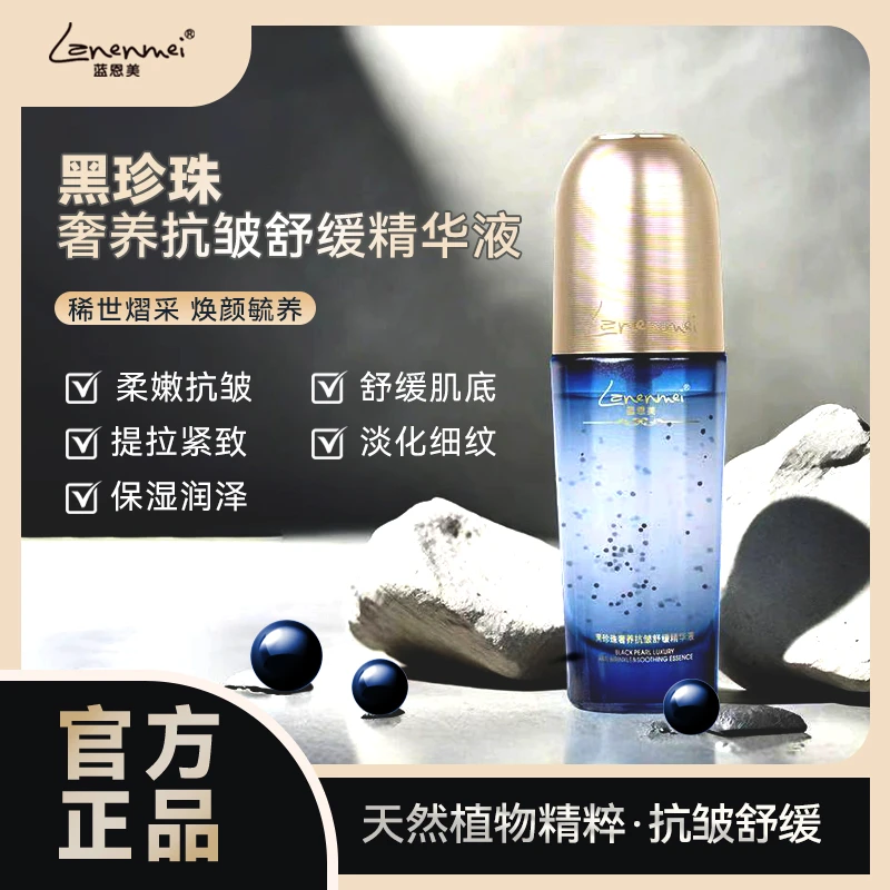 Lanenmei蓝恩美皇室黑珍珠奢养抗皱紧致舒缓精华液试用一瓶-qing