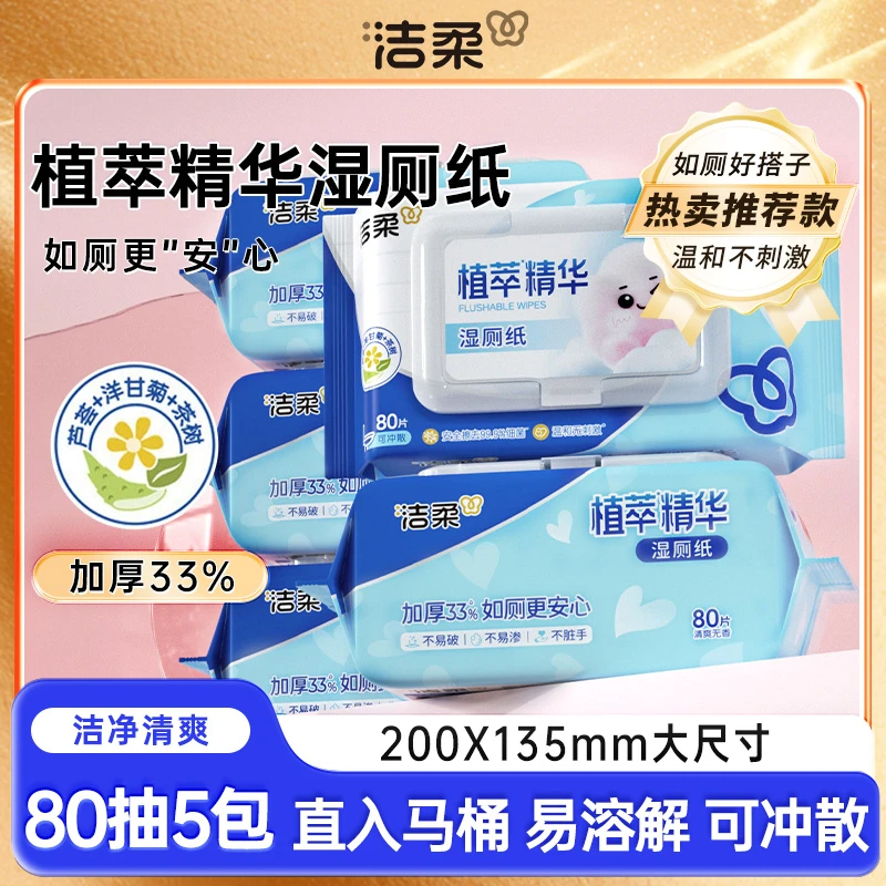 洁柔湿厕纸厕所专用湿纸巾80抽5包卫生实用加厚清洁去污实惠装