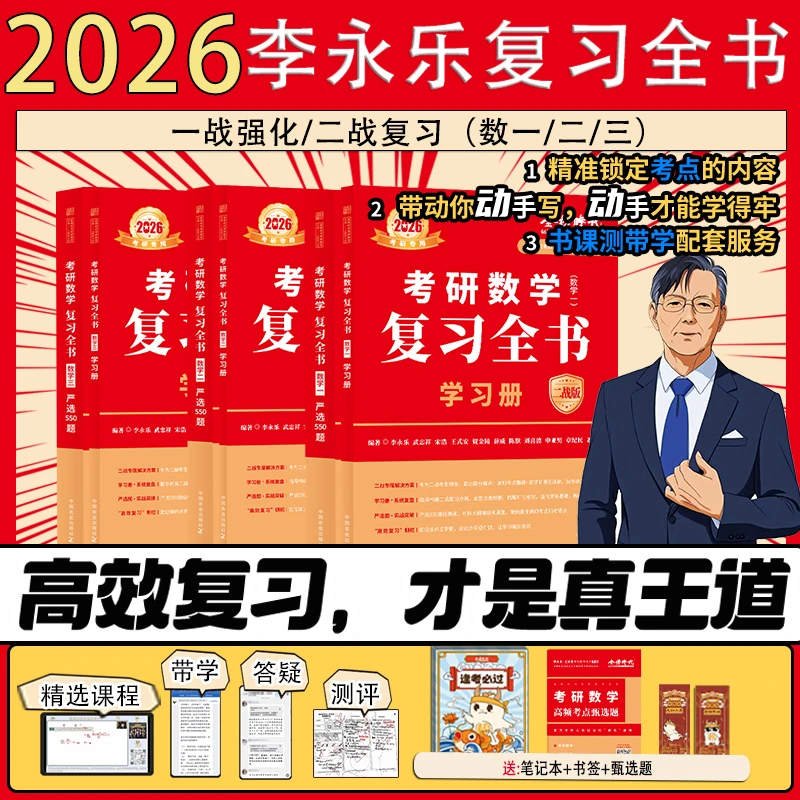一战强化+二战复习】2026考研数学复习全书提高篇送配套视频李永乐