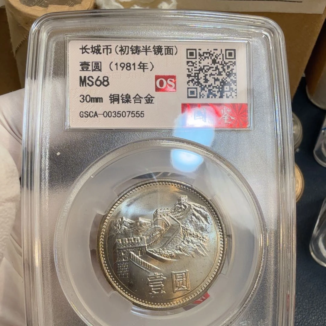 其他普通金属1981长城币一元评级初铸半镜面os68分