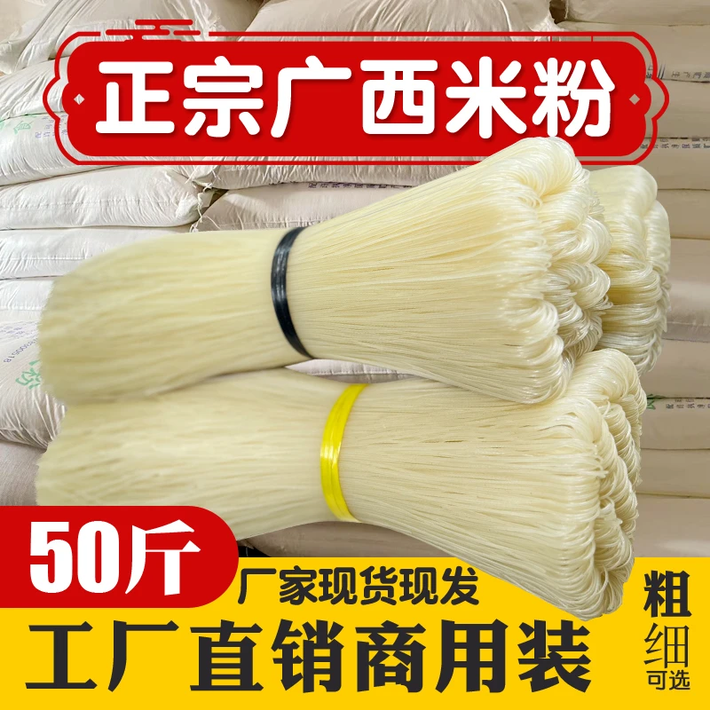 正宗广西米粉50斤商用批发装 米线汤粉炒粉伴粉螺蛳粉桂林粉袋装