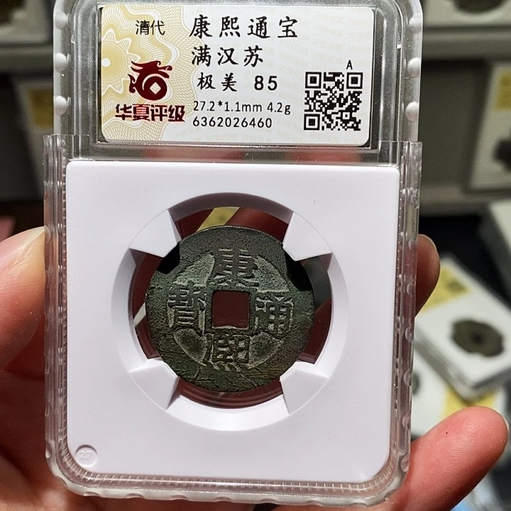 铜冬****雨瀚海文物A康熙通宝6460