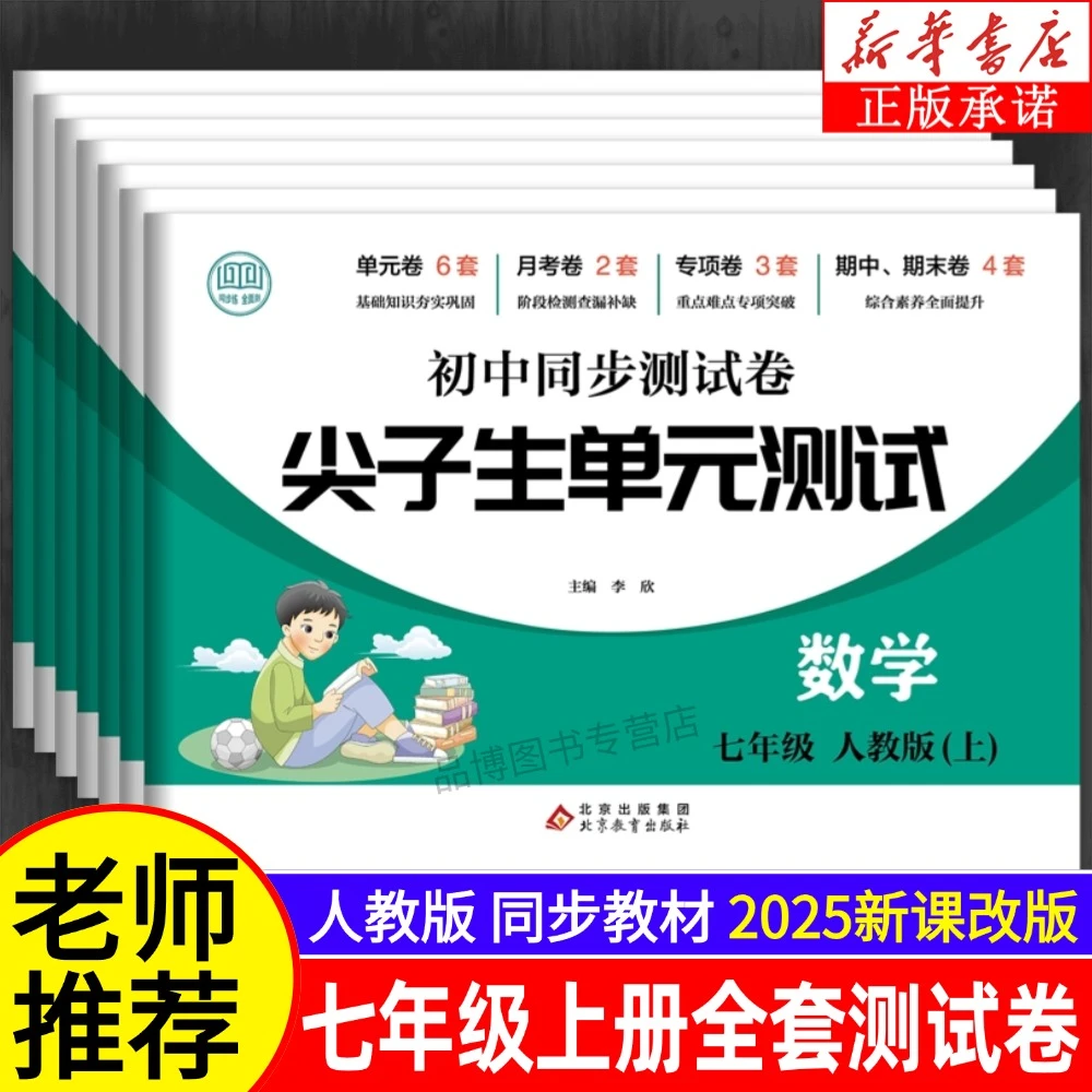 2025新版尖子生初中同步试卷七年级上册人教版全解专项练习题正版