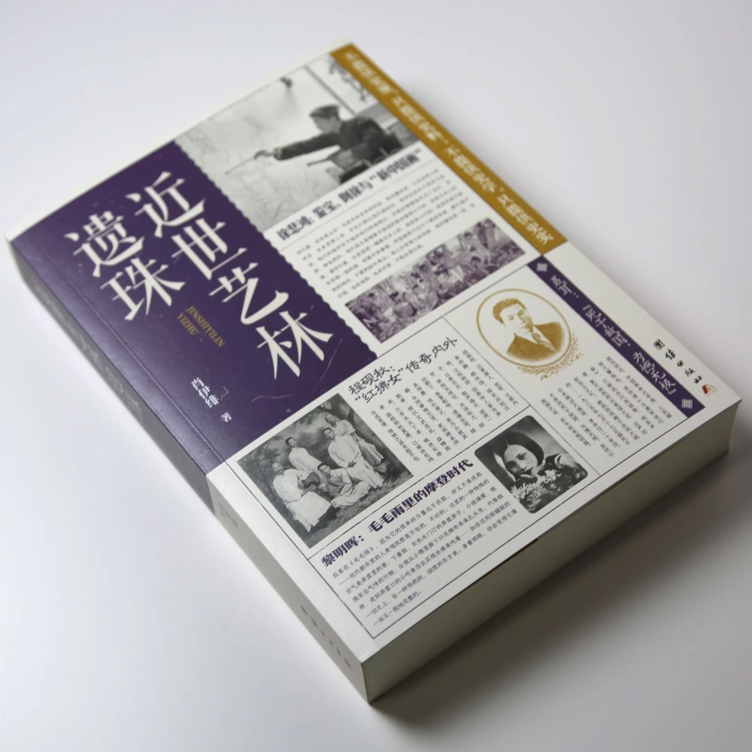 【书香似家】近世艺林遗珠（肖伊绯 著）