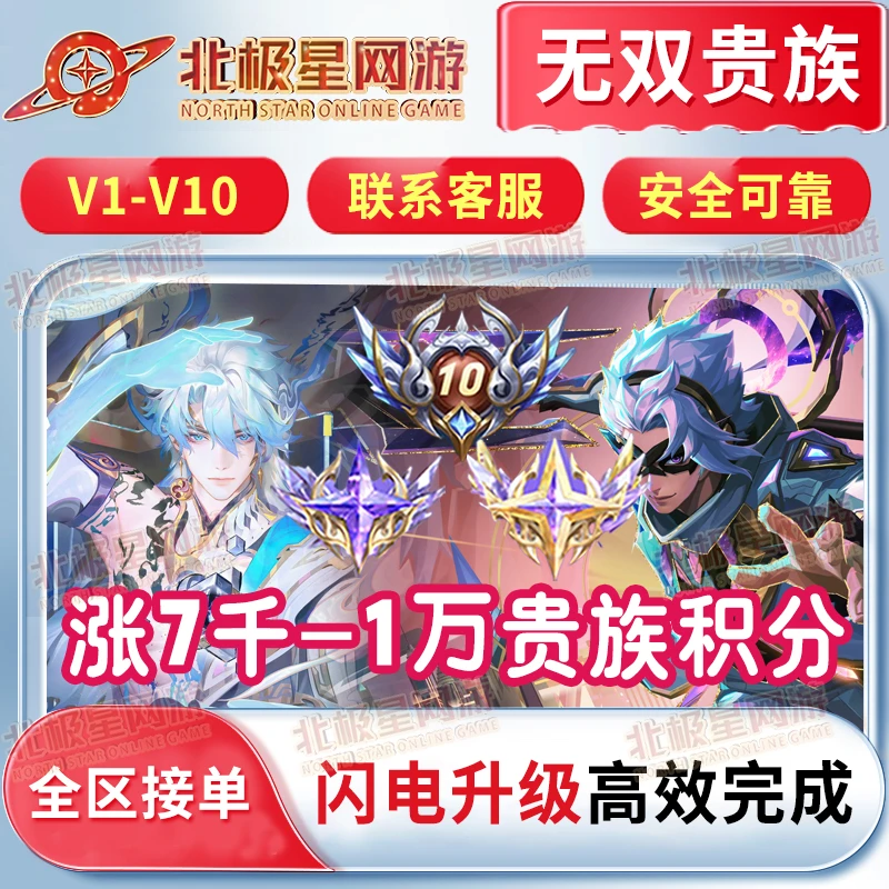 【超快贵族分】王者送荣耀山海经诸葛亮白泽无双V10贵族积分提升