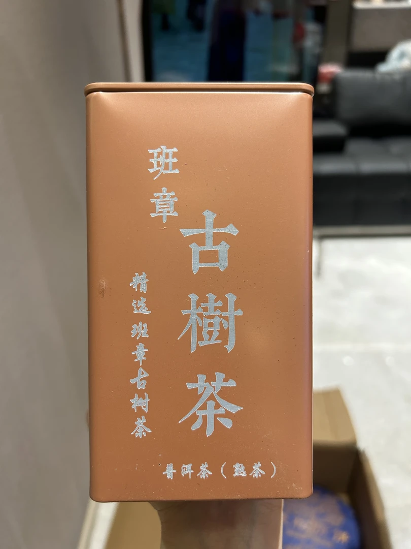 班章古树茶 （熟茶）240g